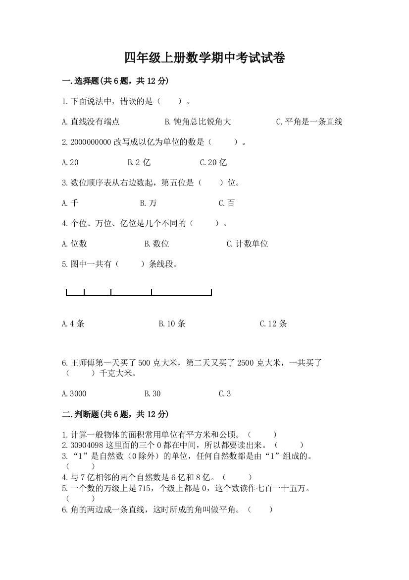 四年级上册数学期中考试试卷附参考答案(能力提升)