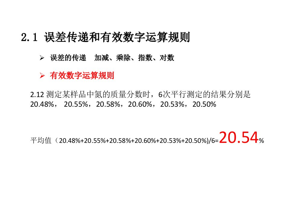 分析化学期中习题课