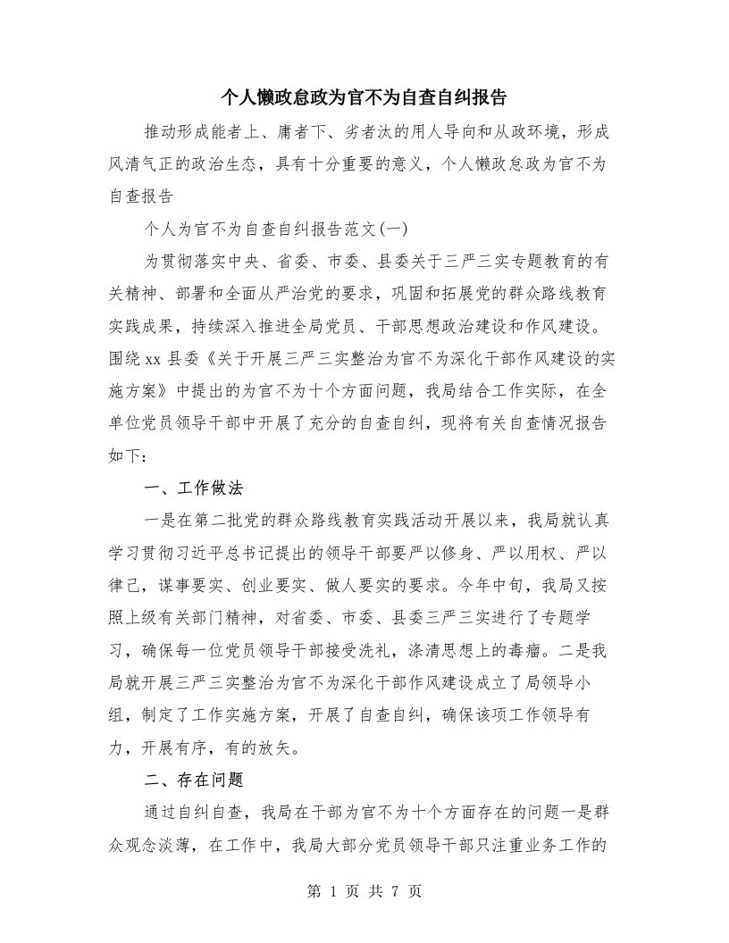 个人懒政怠政为官不为自查自纠报告