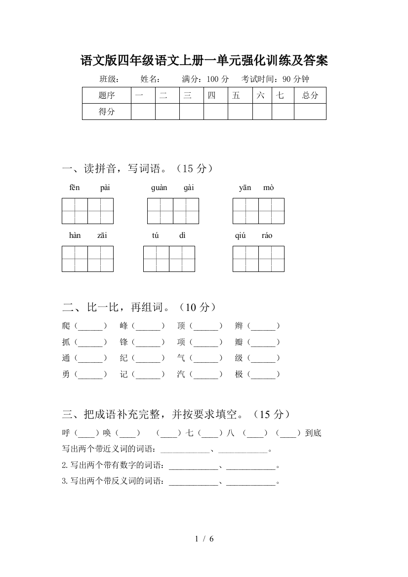 语文版四年级语文上册一单元强化训练及答案