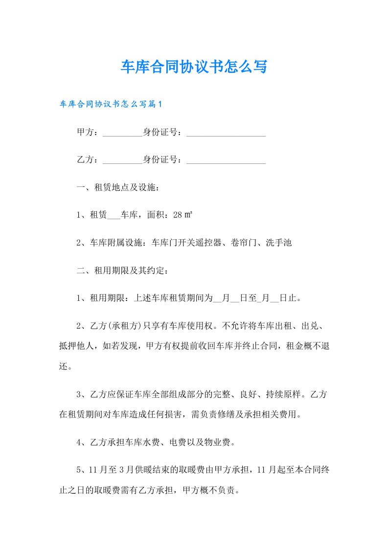 车库合同协议书怎么写