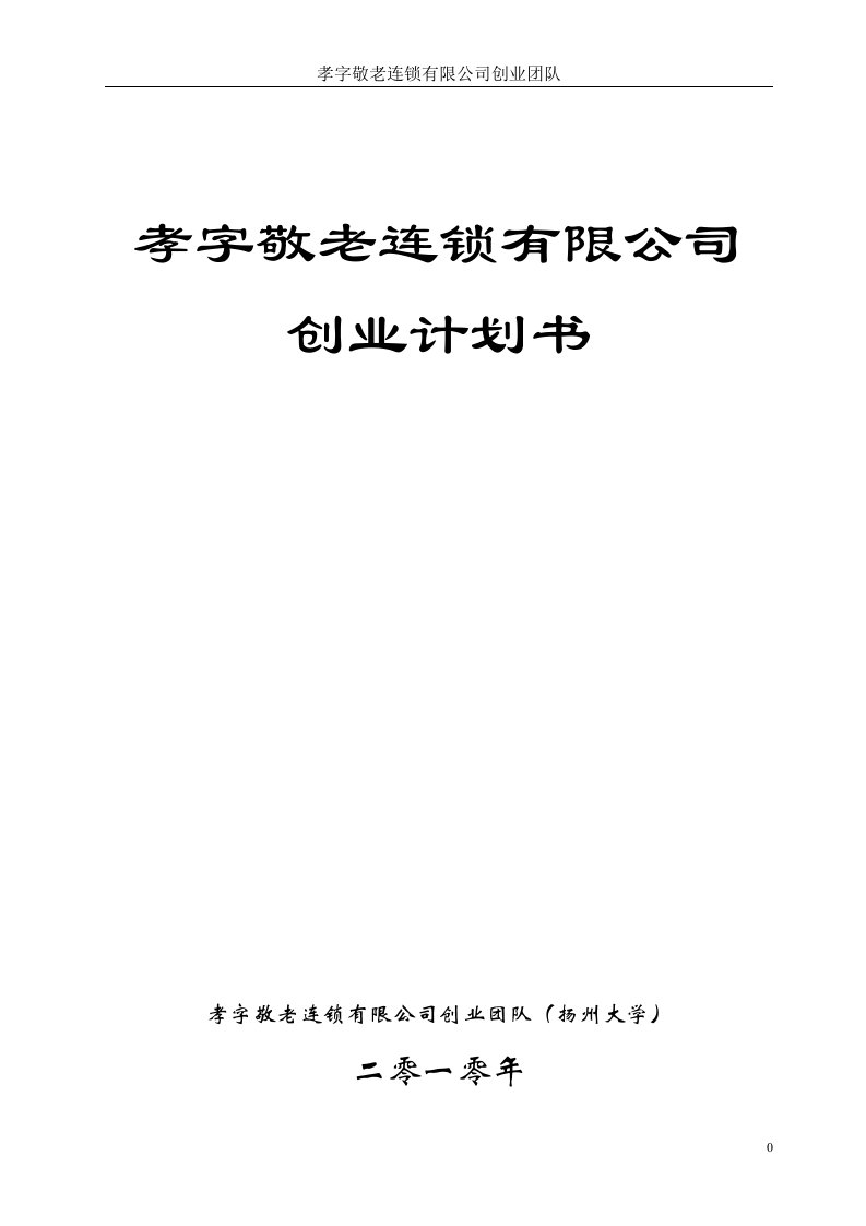 老年人高品质养老服务连锁公司创业计划书