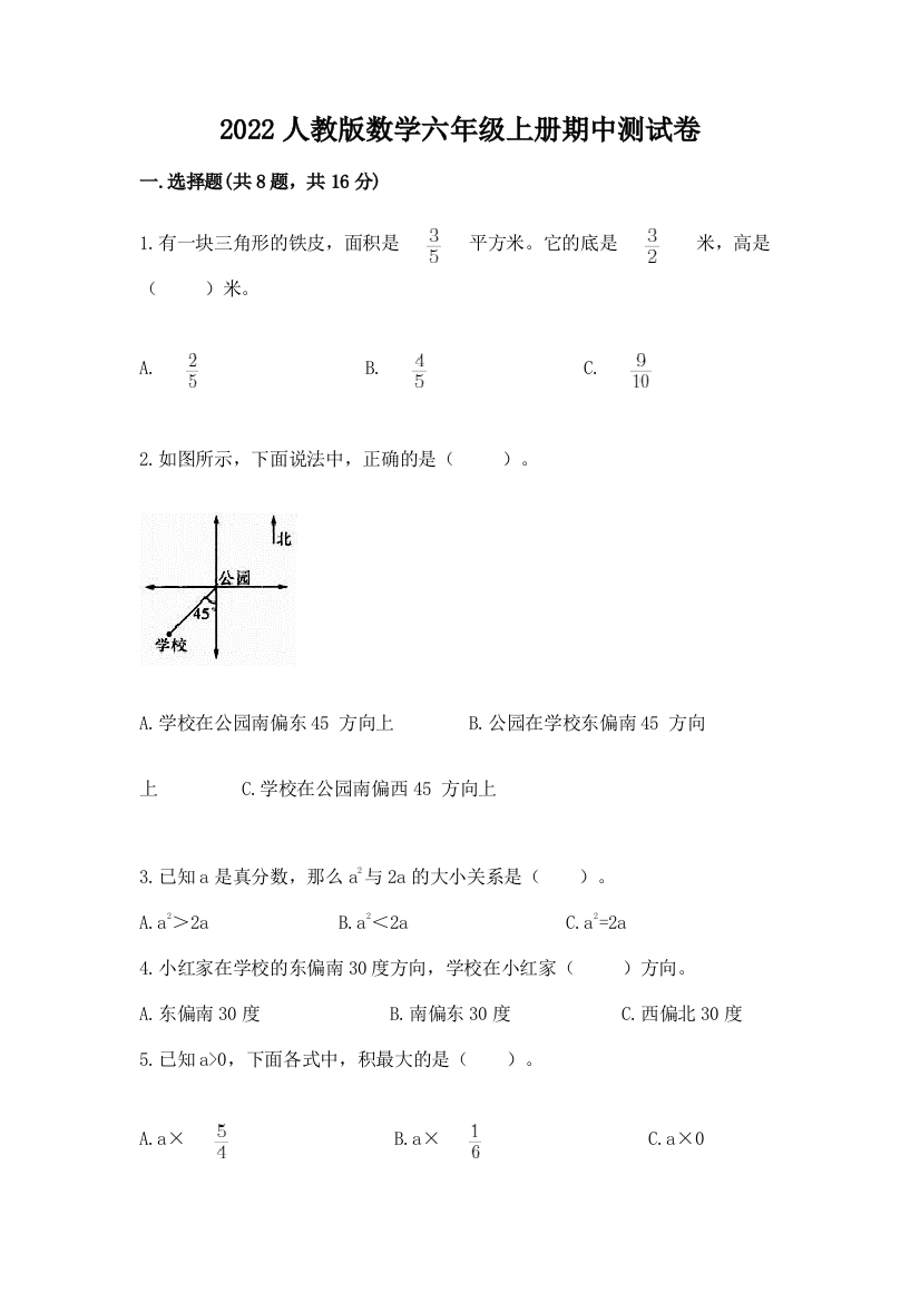 2022人教版数学六年级上册期中测试卷(考点精练)