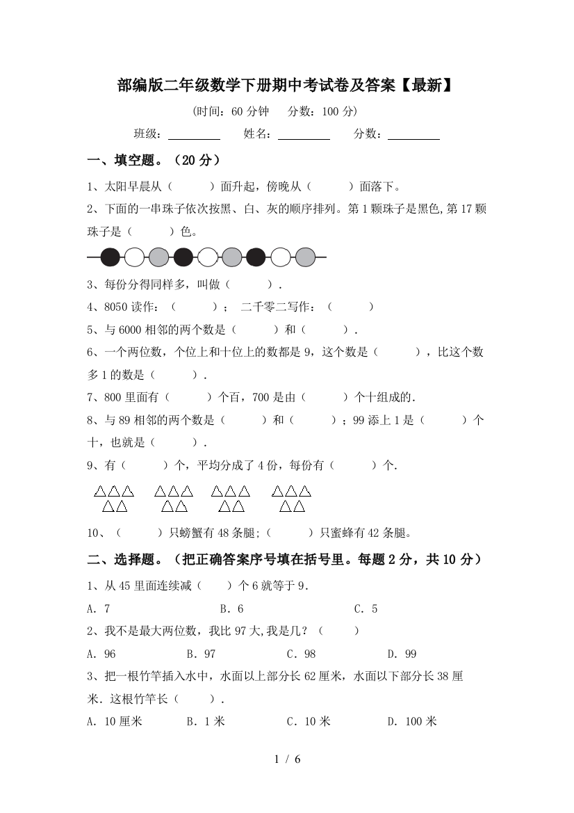 部编版二年级数学下册期中考试卷及答案【最新】