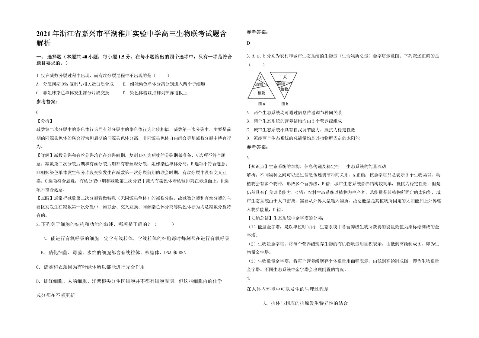 2021年浙江省嘉兴市平湖稚川实验中学高三生物联考试题含解析