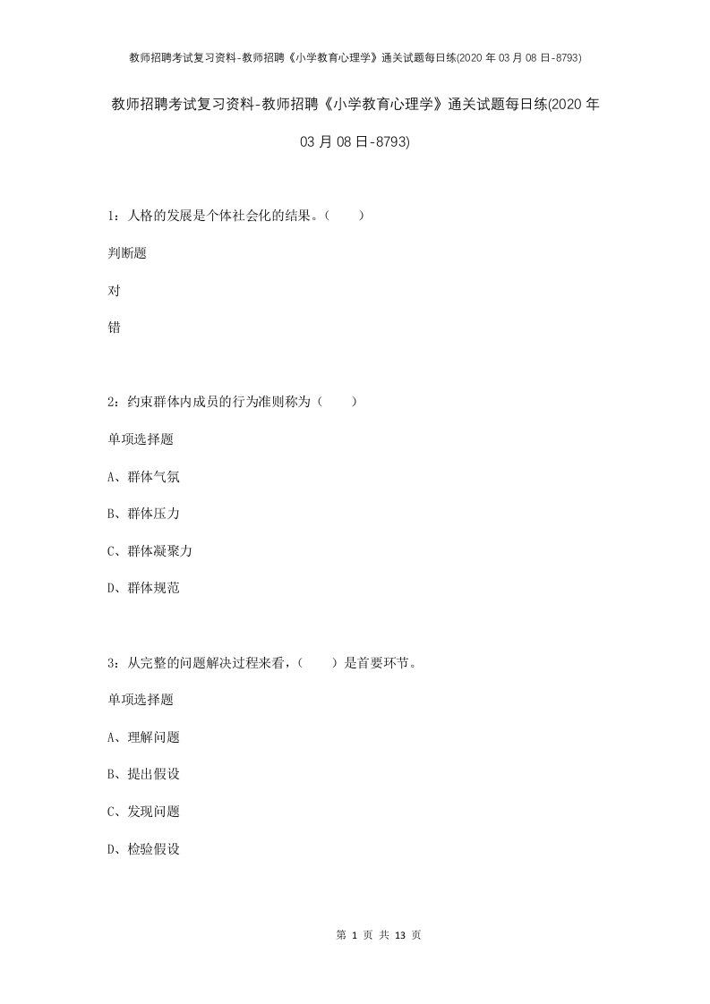 教师招聘考试复习资料-教师招聘小学教育心理学通关试题每日练2020年03月08日-8793