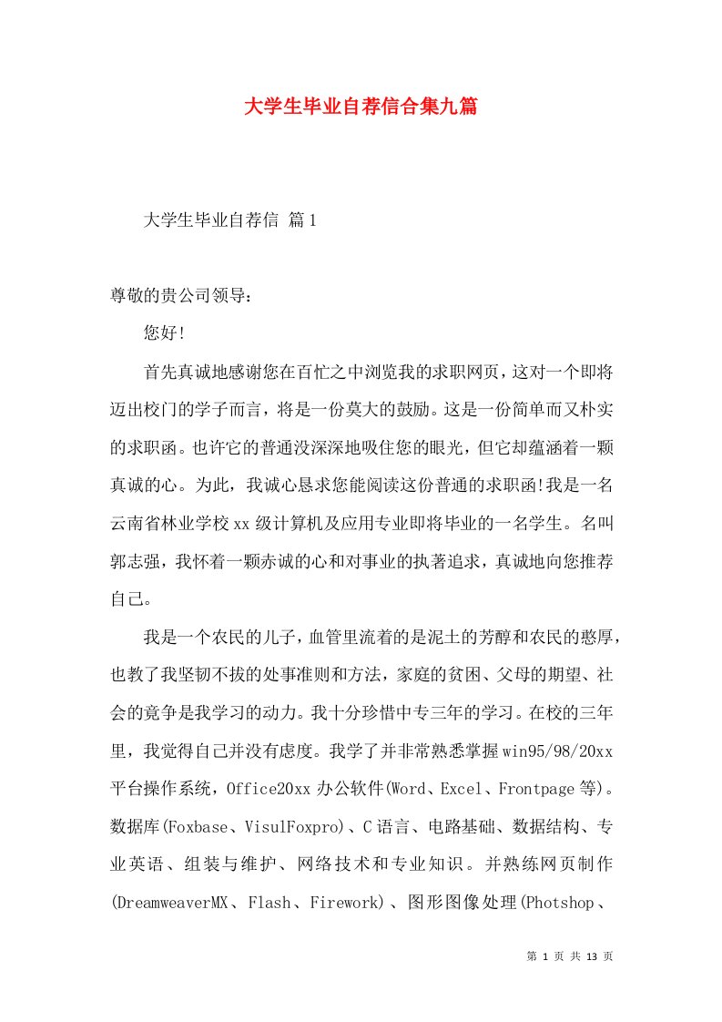 大学生毕业自荐信合集九篇