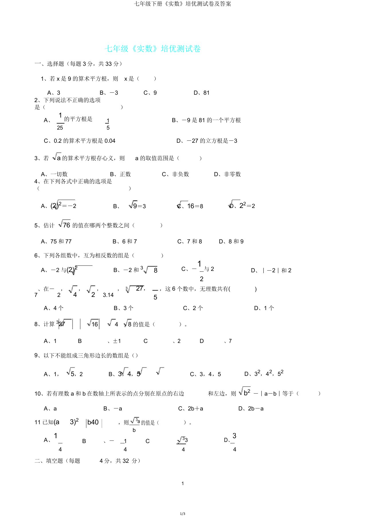 IASK七年级下册《实数》培优测试卷及