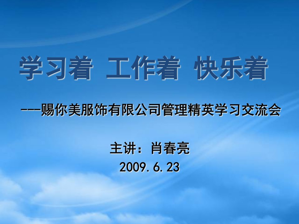 你美服饰有限公司管理精英学习交流资料--肖亮亮