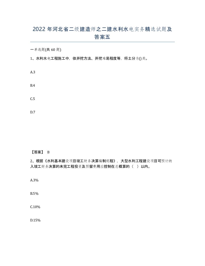 2022年河北省二级建造师之二建水利水电实务试题及答案五