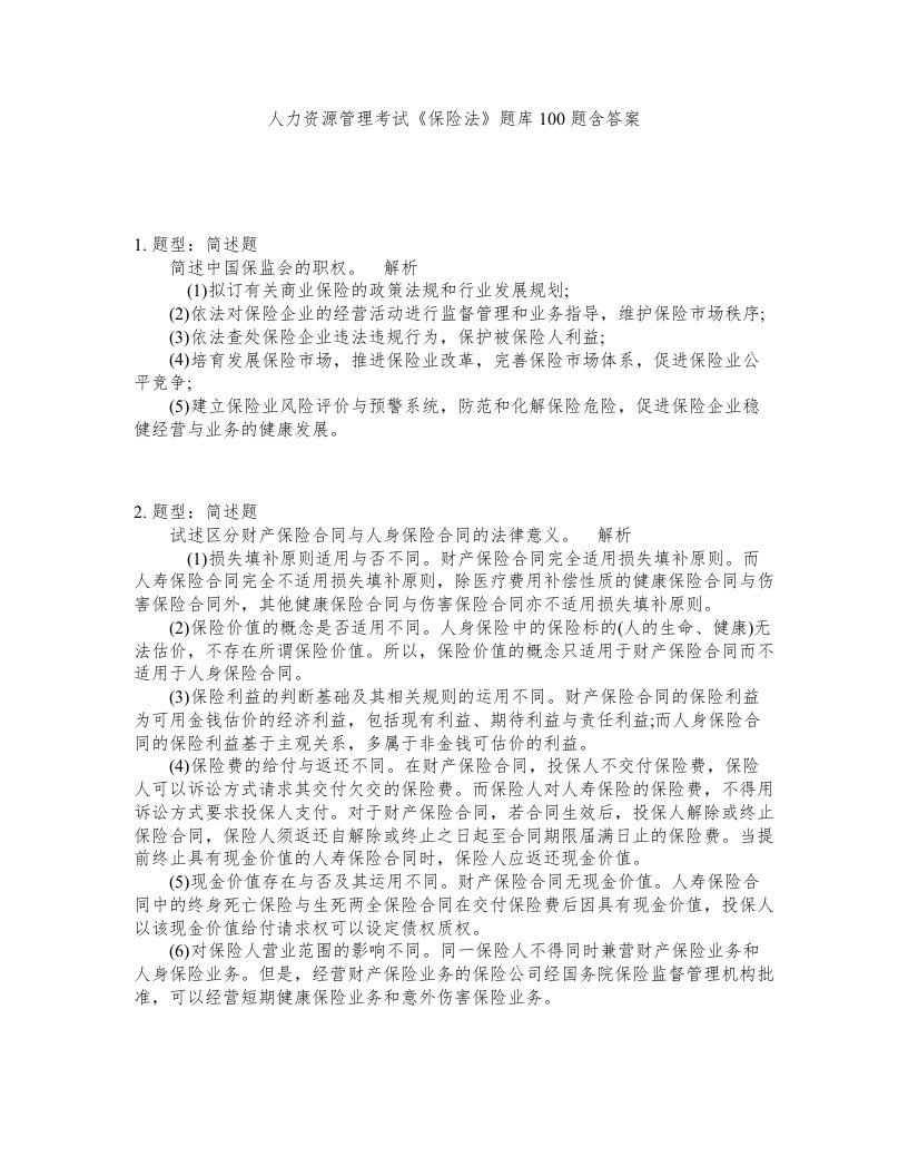 人力资源管理考试保险法题库100题含答案测验461版