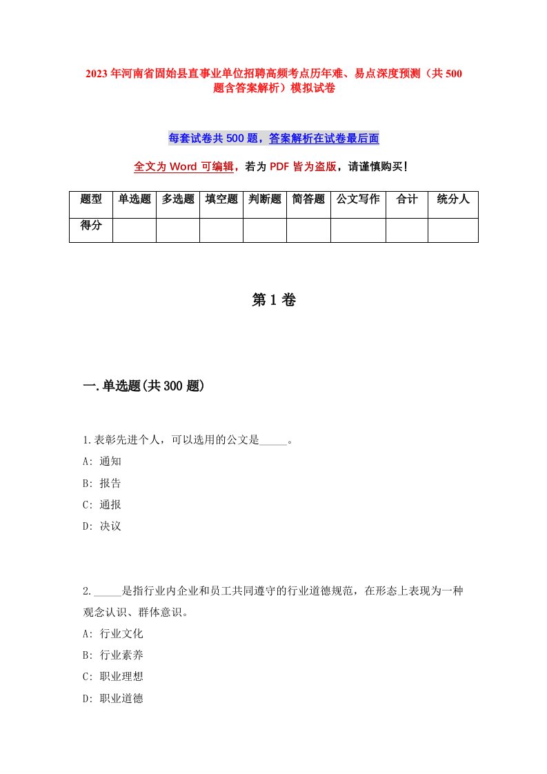 2023年河南省固始县直事业单位招聘高频考点历年难易点深度预测共500题含答案解析模拟试卷