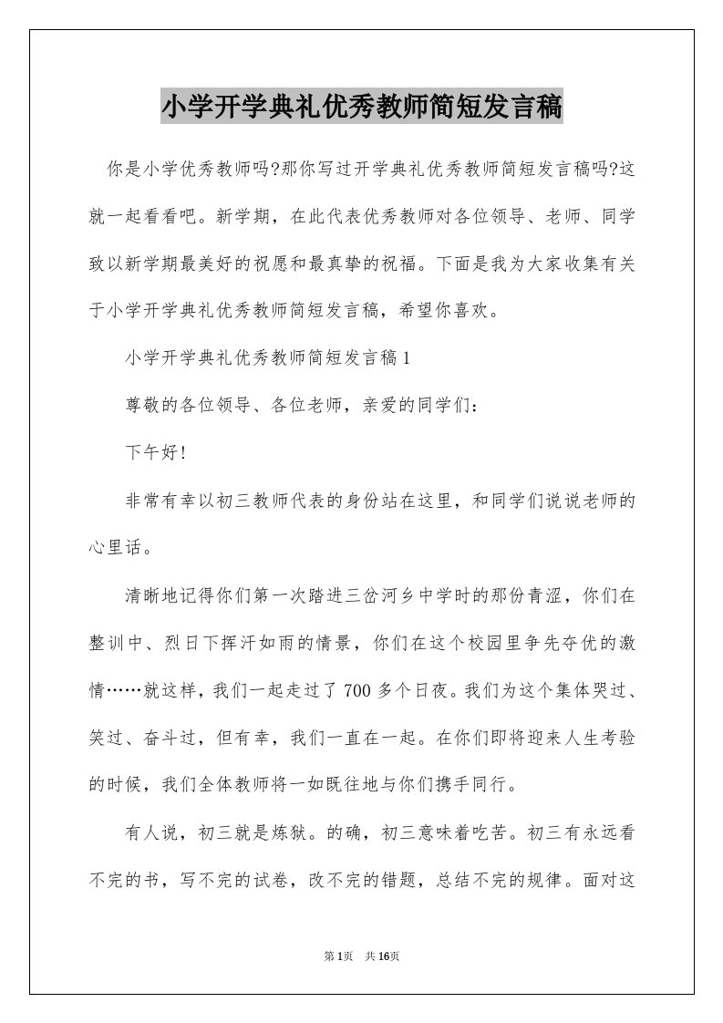 小学开学典礼优秀教师简短发言稿