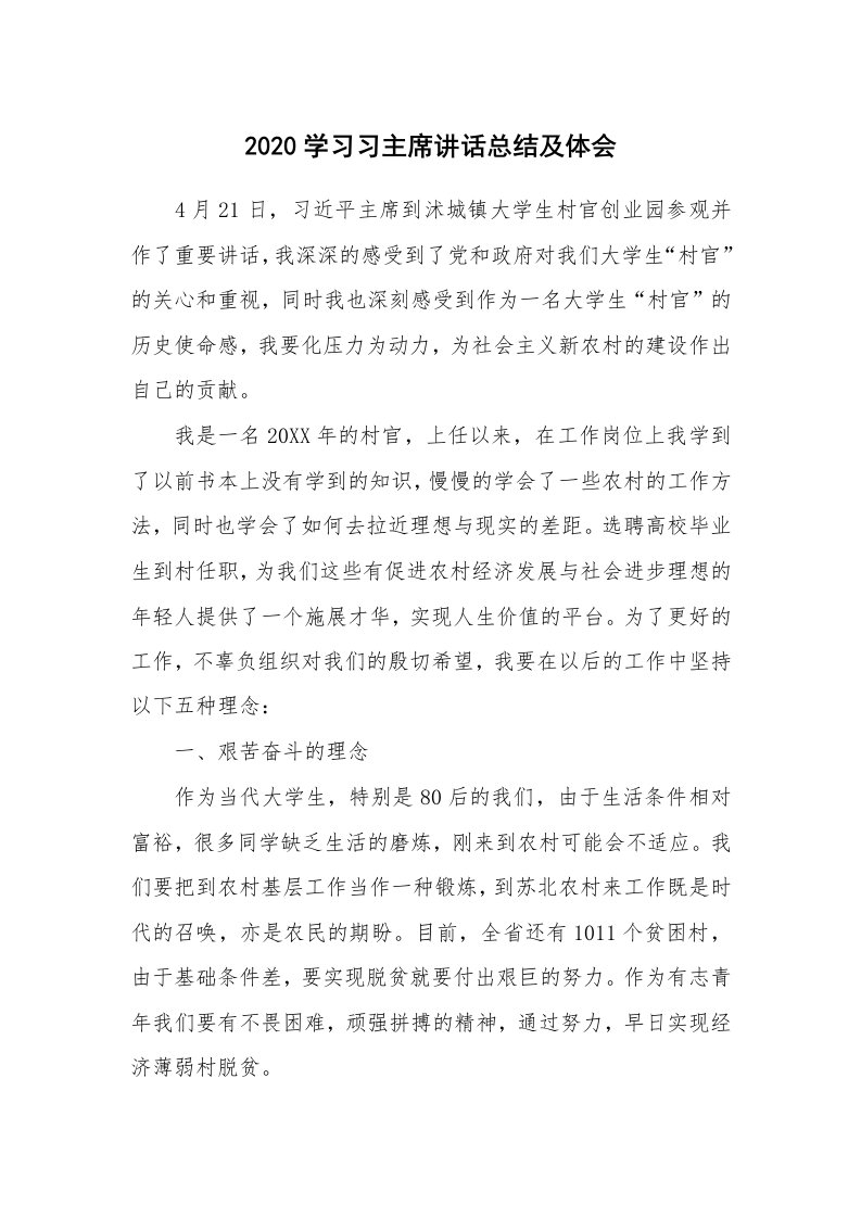 工作总结_901256_2020学习习主席讲话总结及体会