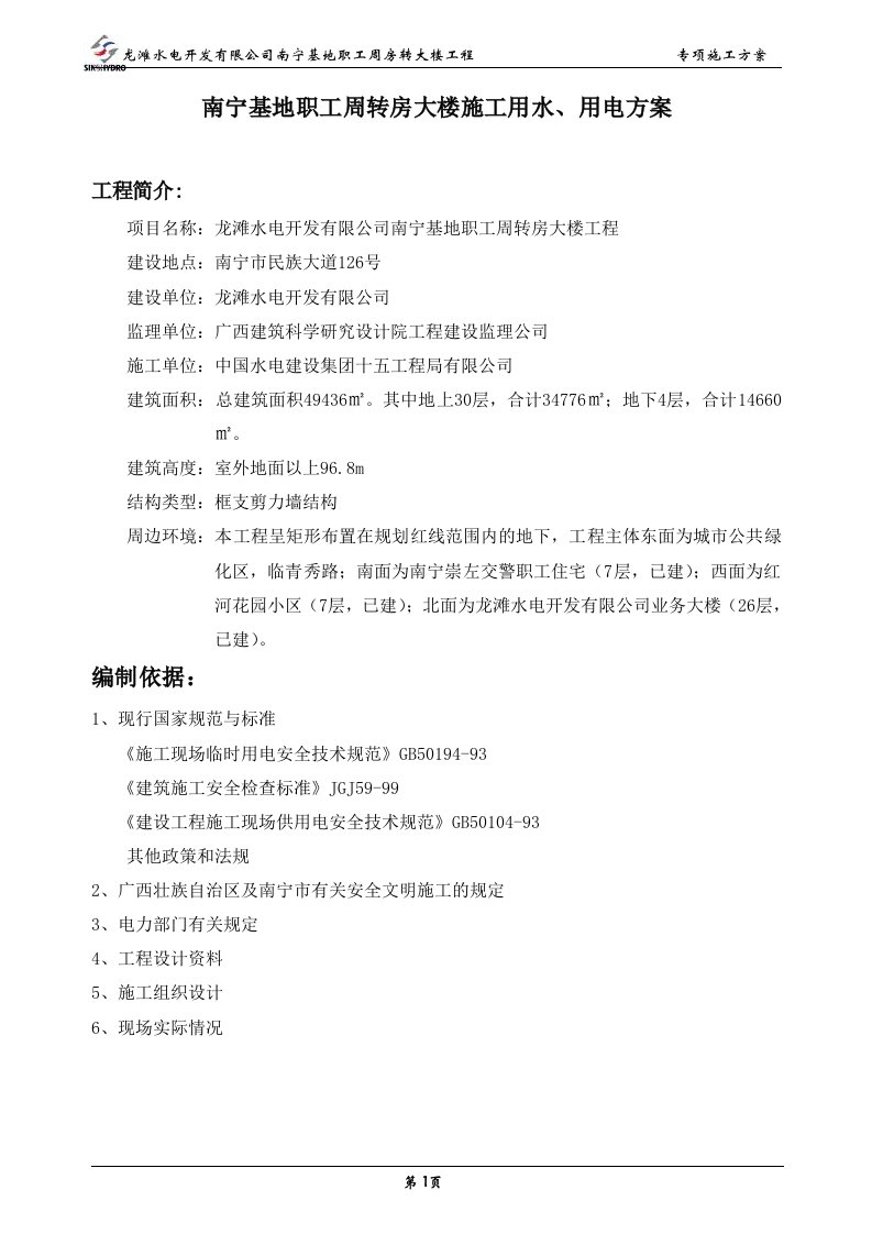 南宁基地职工周转房大楼施工用水、用电方案