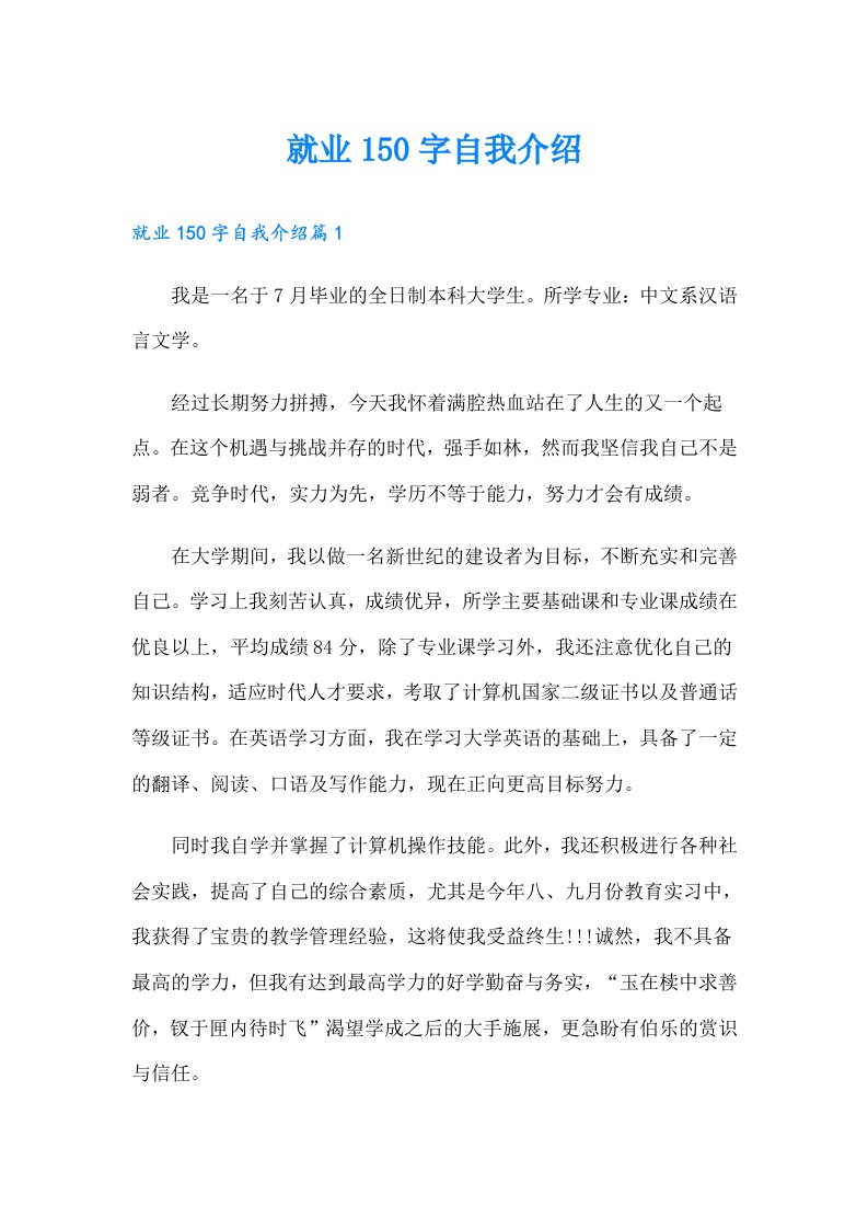 就业150字自我介绍