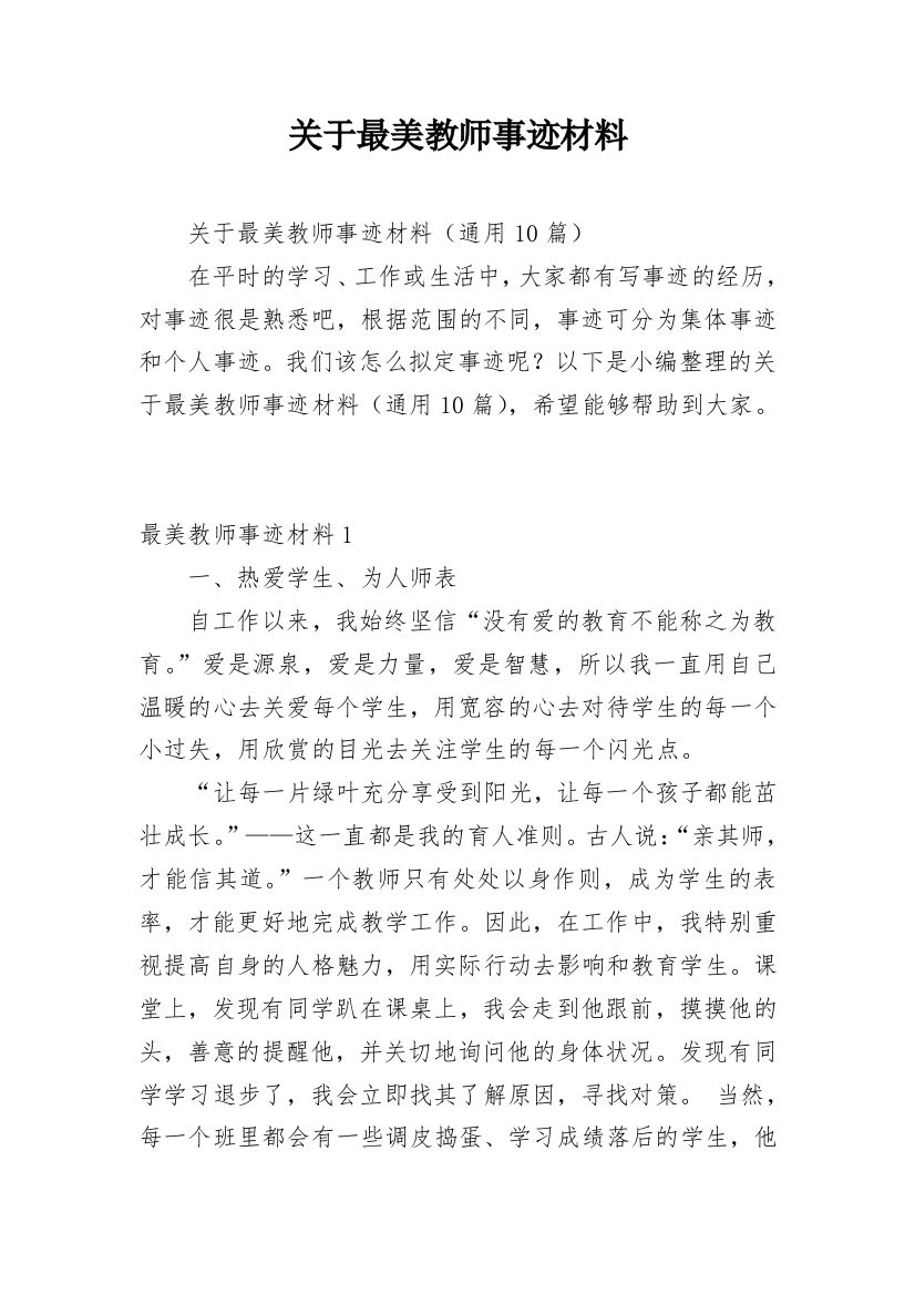 关于最美教师事迹材料_1