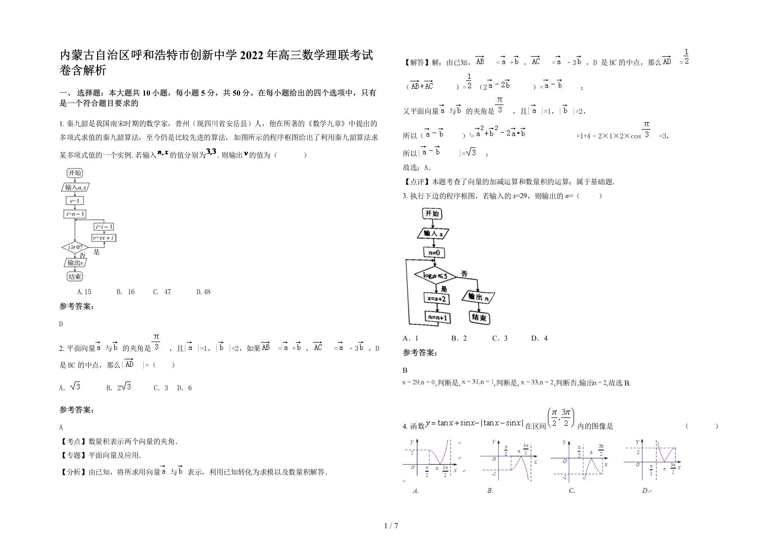 内蒙古自治区呼和浩特市创新中学2022年高三数学理联考试卷含解析