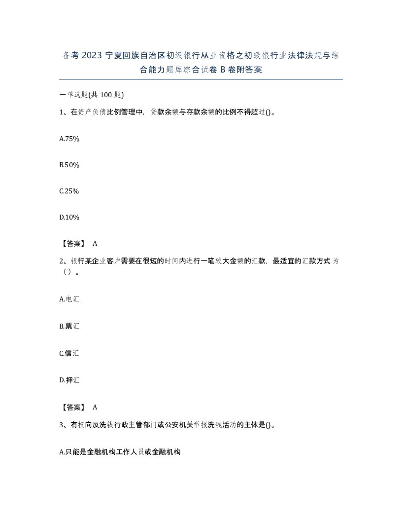 备考2023宁夏回族自治区初级银行从业资格之初级银行业法律法规与综合能力题库综合试卷B卷附答案