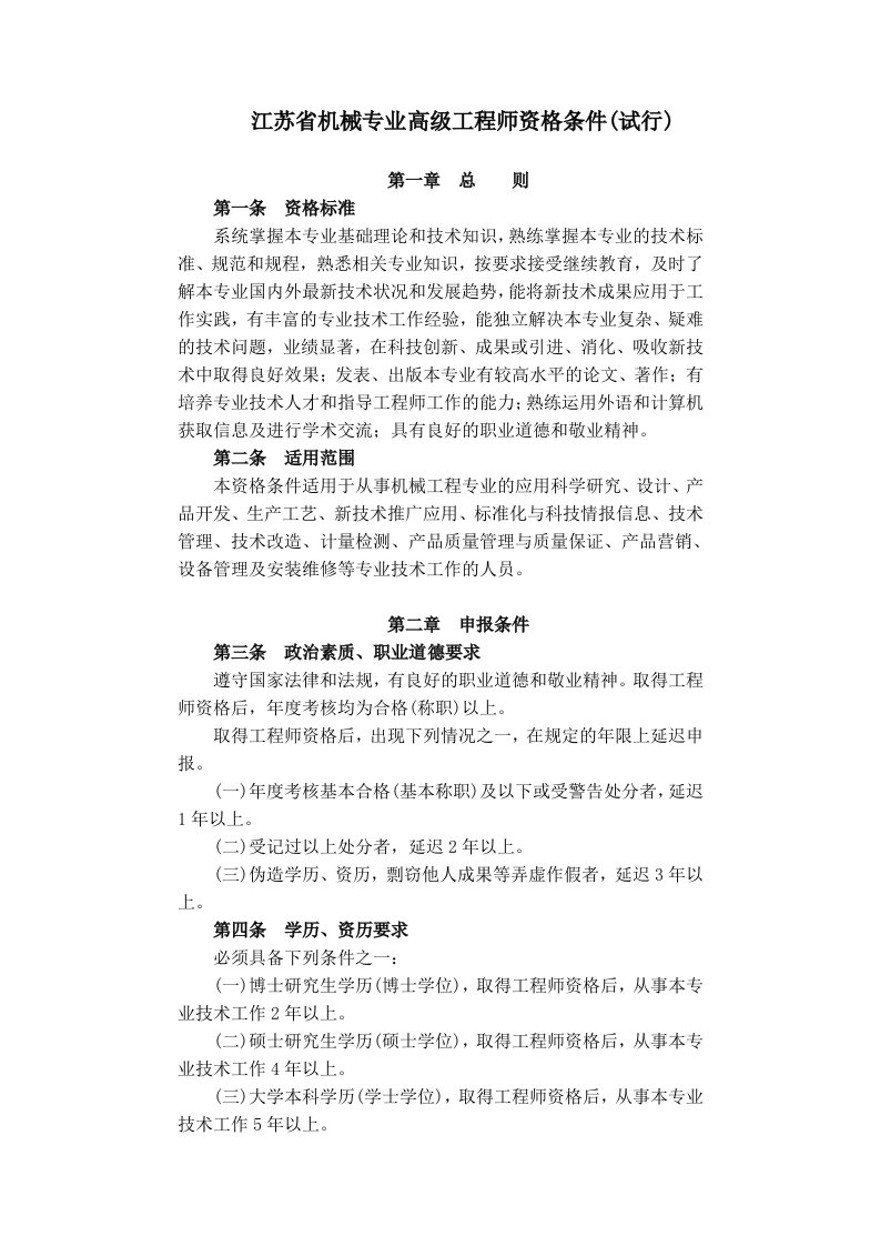 江苏省机械专业高级工程师资格条件(试行)