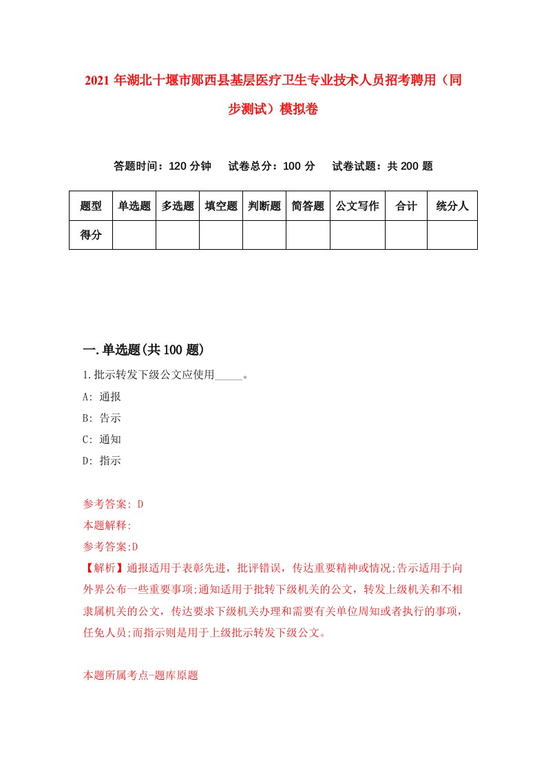 2021年湖北十堰市郧西县基层医疗卫生专业技术人员招考聘用同步测试模拟卷第81卷