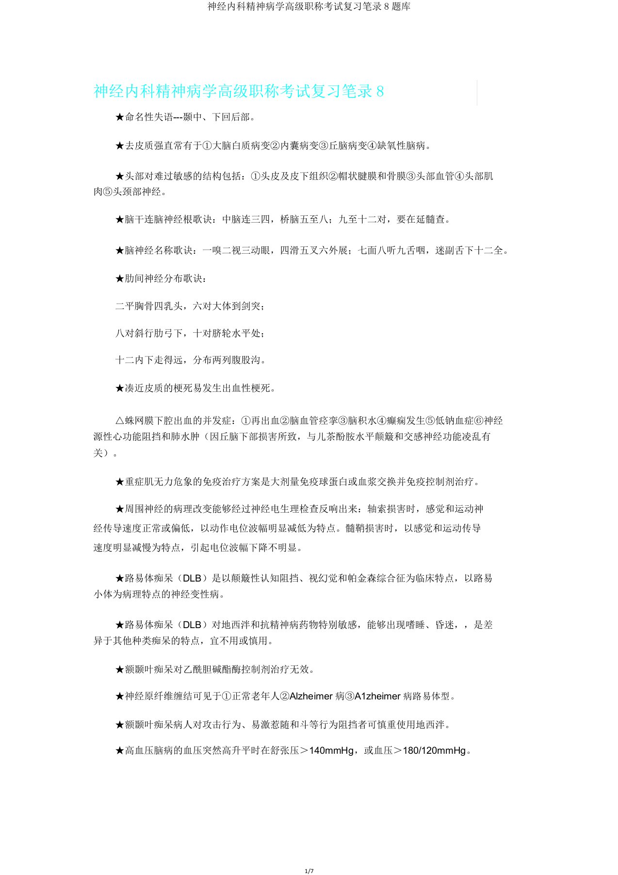 神经内科神经病学高级职称考试复习笔记8题库