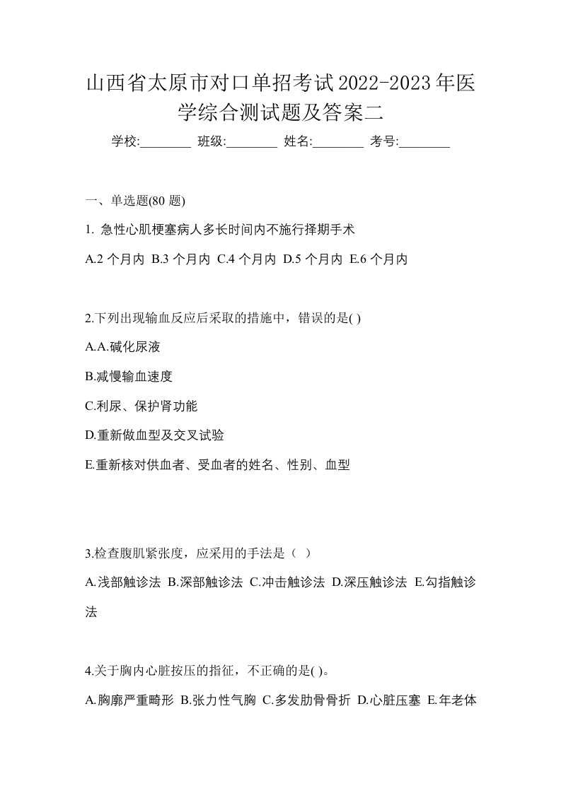 山西省太原市对口单招考试2022-2023年医学综合测试题及答案二