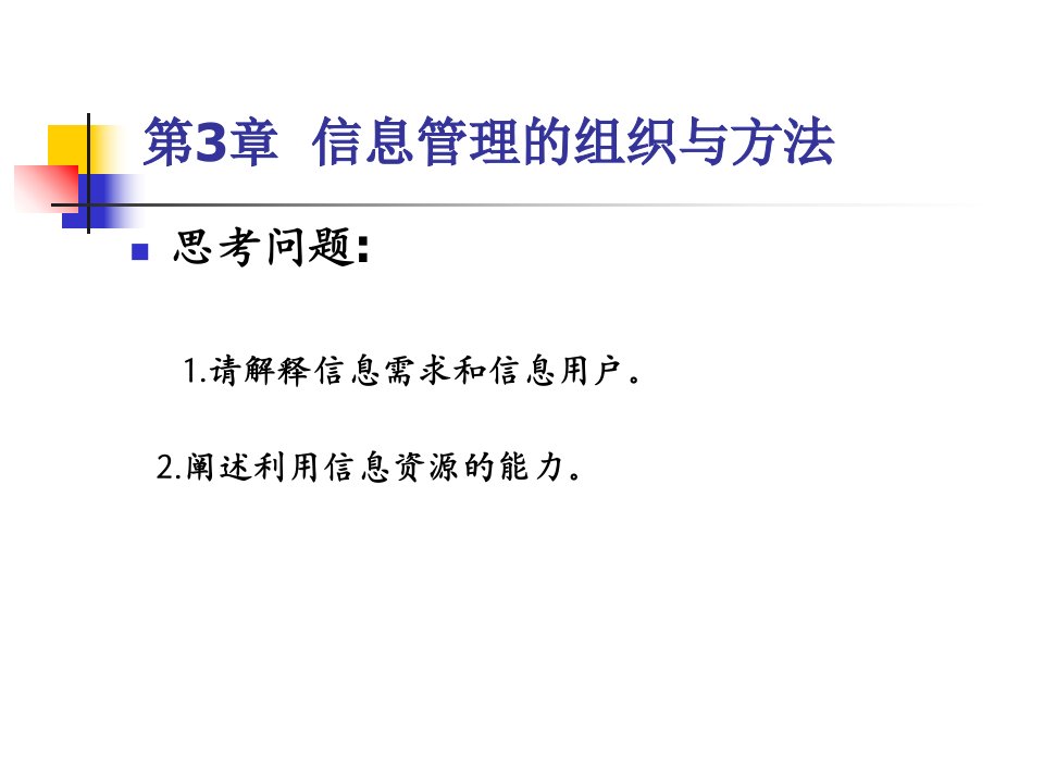 教学课件第3章信息管理的组织与方法