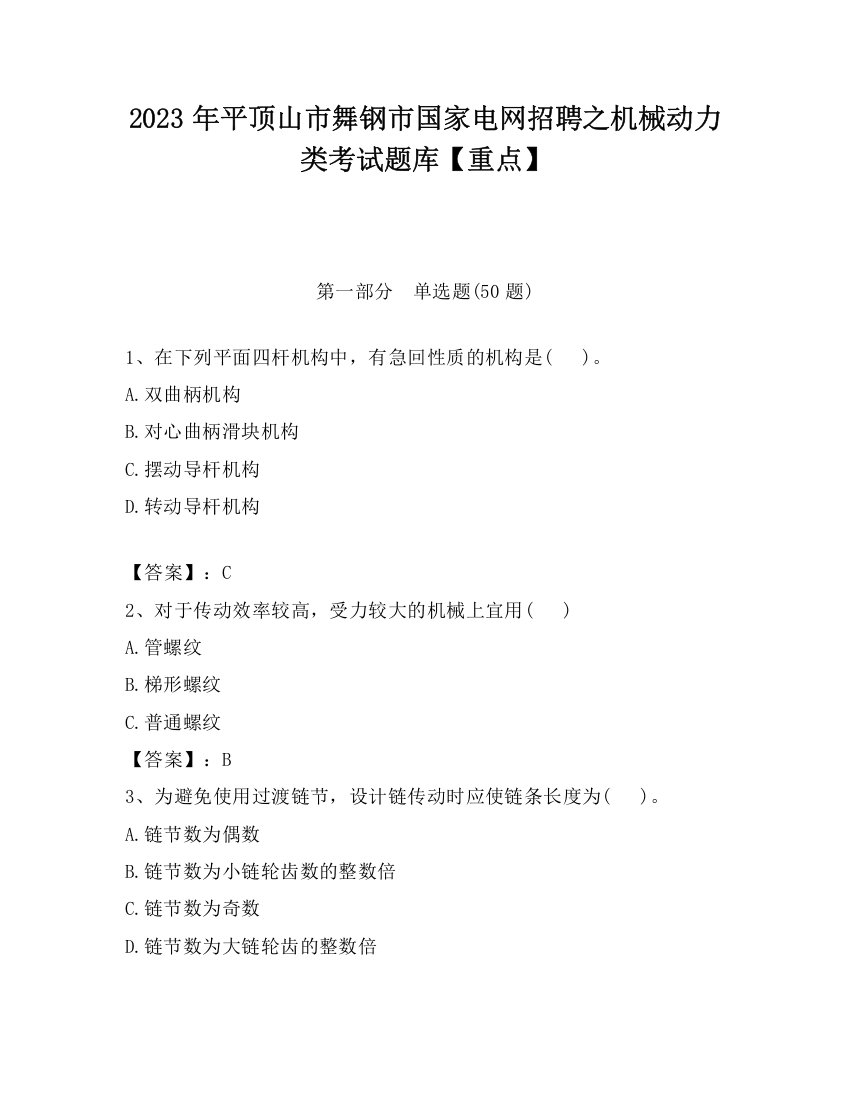 2023年平顶山市舞钢市国家电网招聘之机械动力类考试题库【重点】