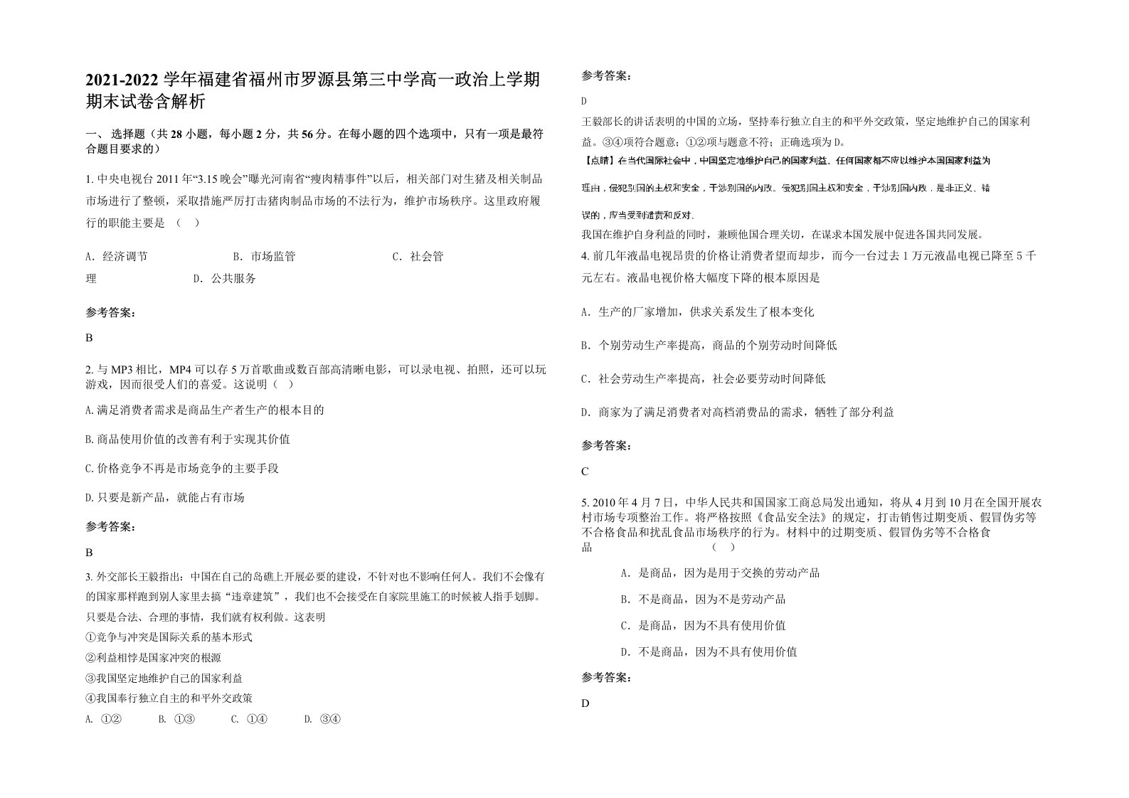 2021-2022学年福建省福州市罗源县第三中学高一政治上学期期末试卷含解析