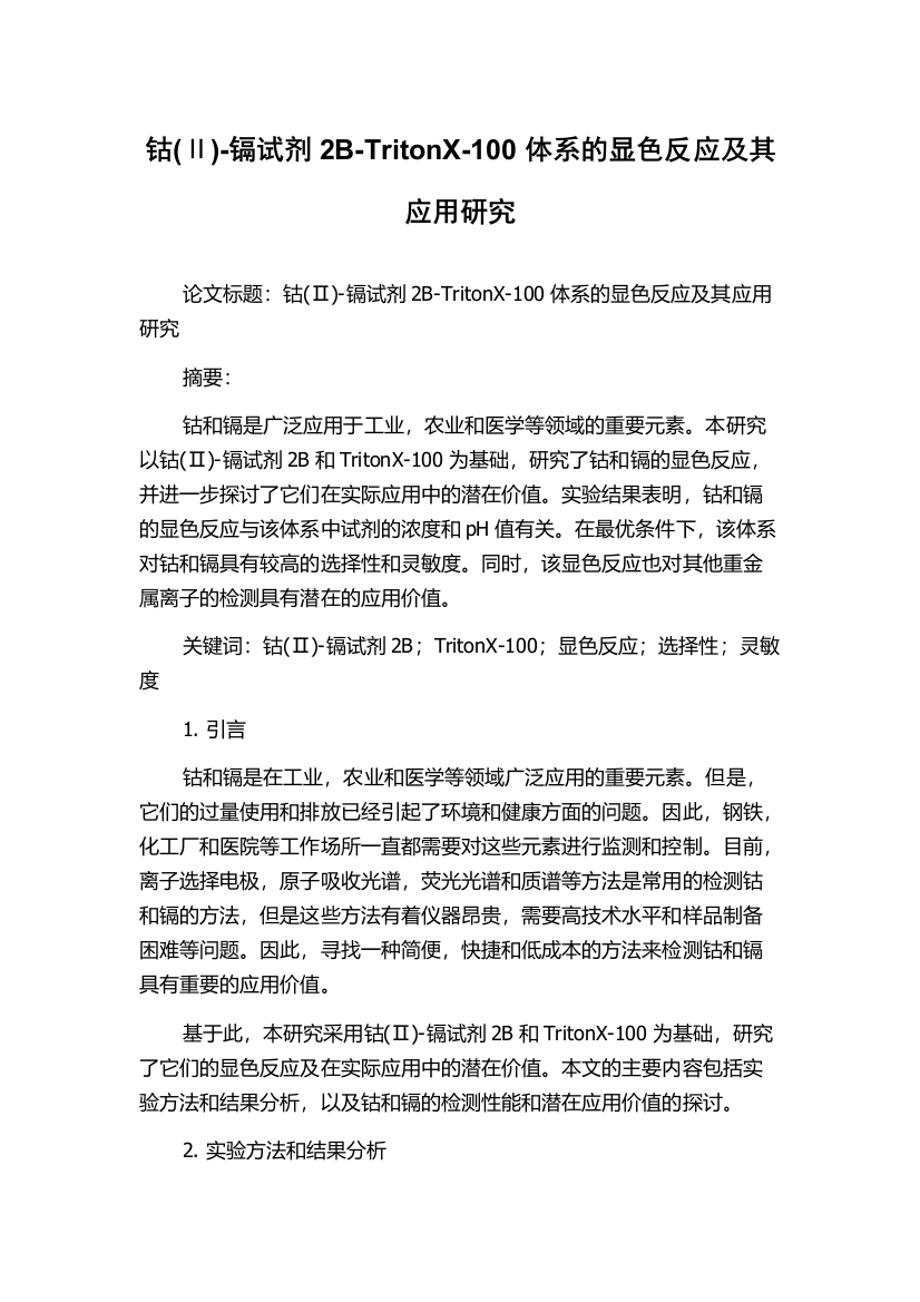 钴(Ⅱ)-镉试剂2B-TritonX-100体系的显色反应及其应用研究