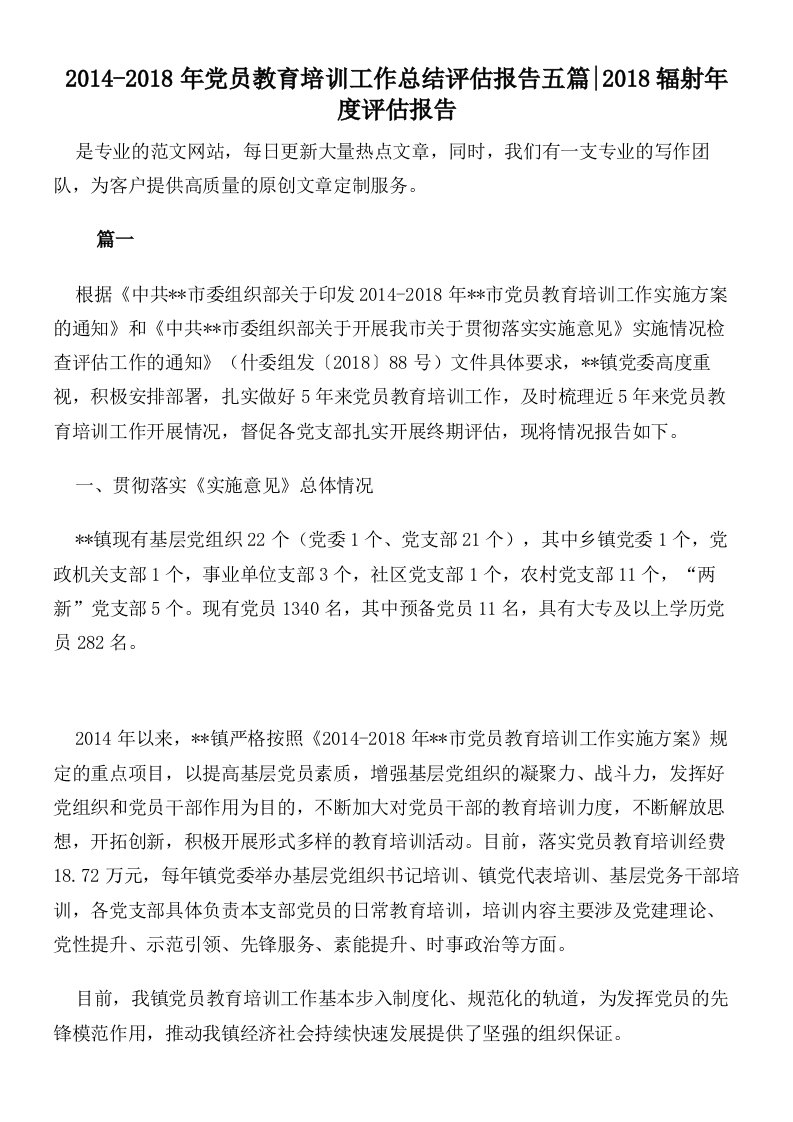 2014-2018年党员教育培训工作总结评估报告五篇2018辐射年度评估报告