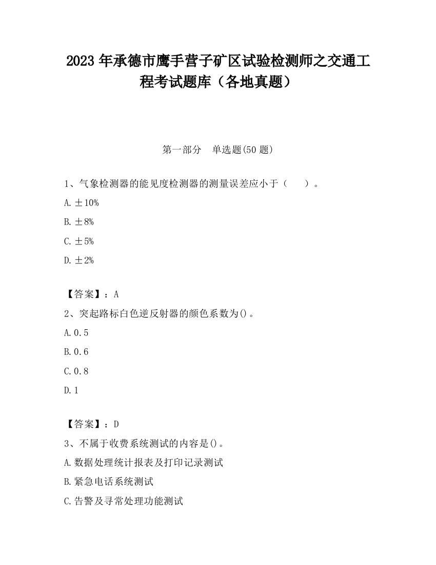 2023年承德市鹰手营子矿区试验检测师之交通工程考试题库（各地真题）