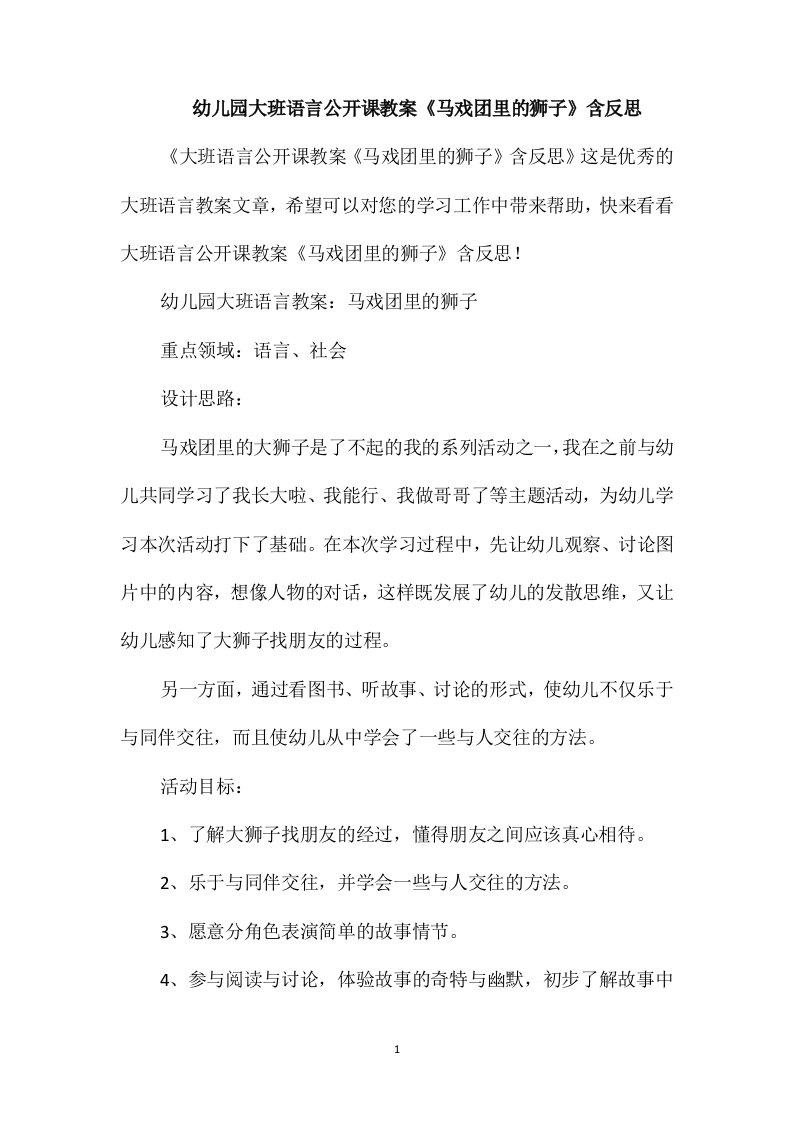 幼儿园大班语言公开课教案《马戏团里的狮子》含反思