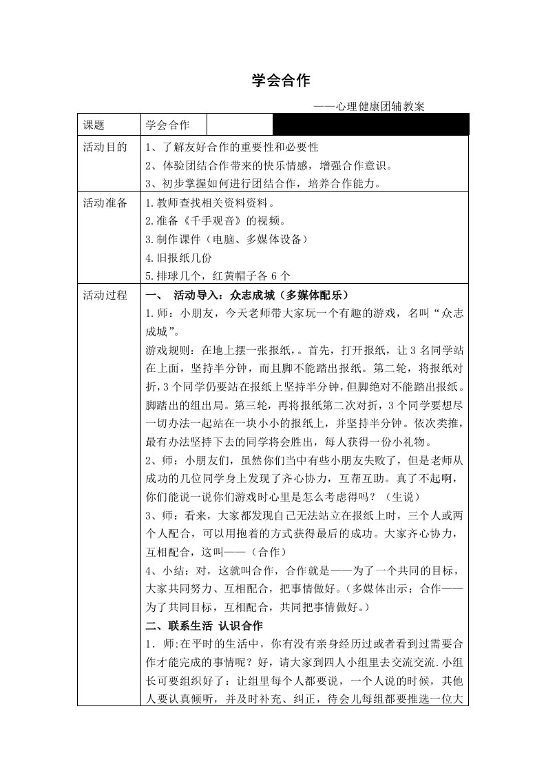 学会合作心理健康团辅教案