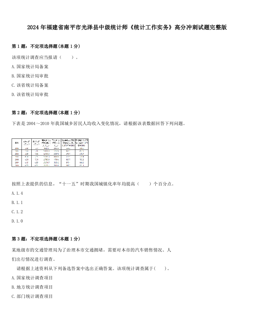 2024年福建省南平市光泽县中级统计师《统计工作实务》高分冲刺试题完整版