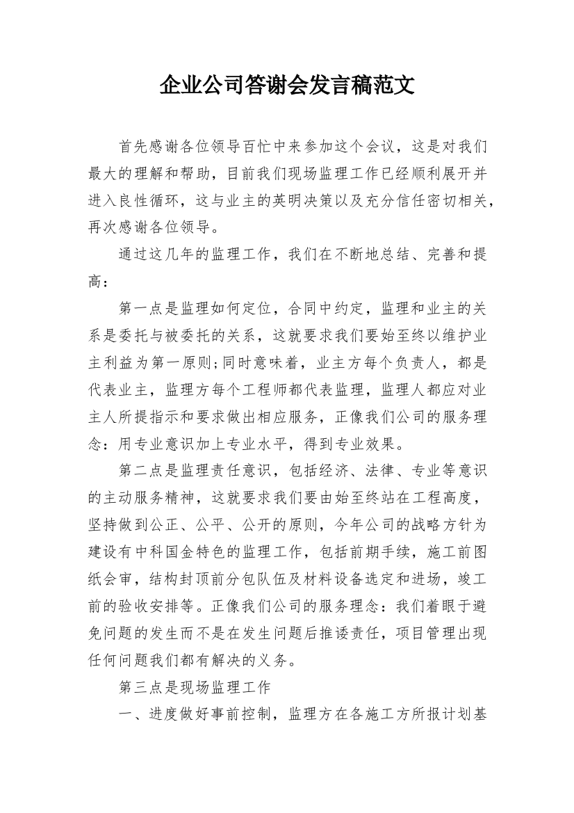 企业公司答谢会发言稿范文