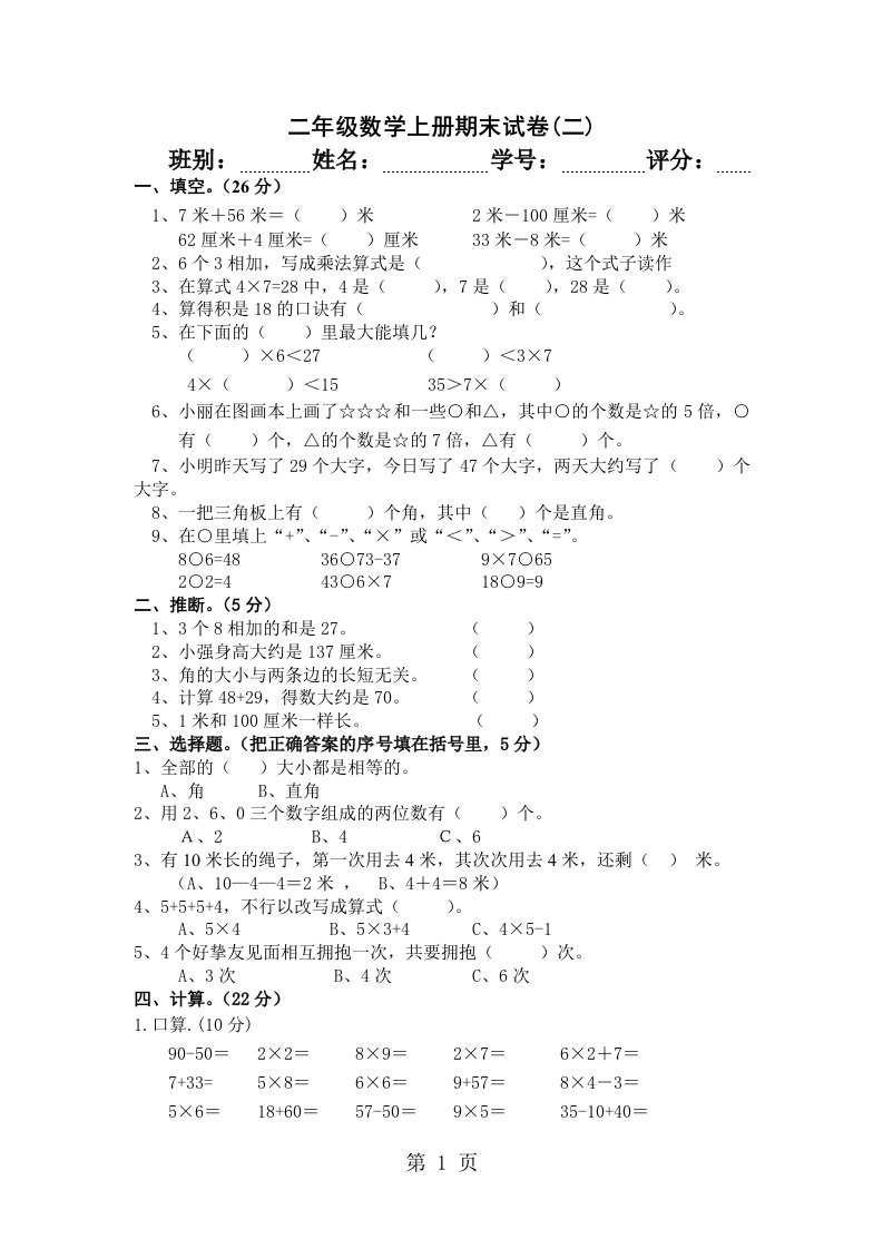 广东省中山市十四村小学2024-2025学年上学期二年级数学期末试卷（无答案）