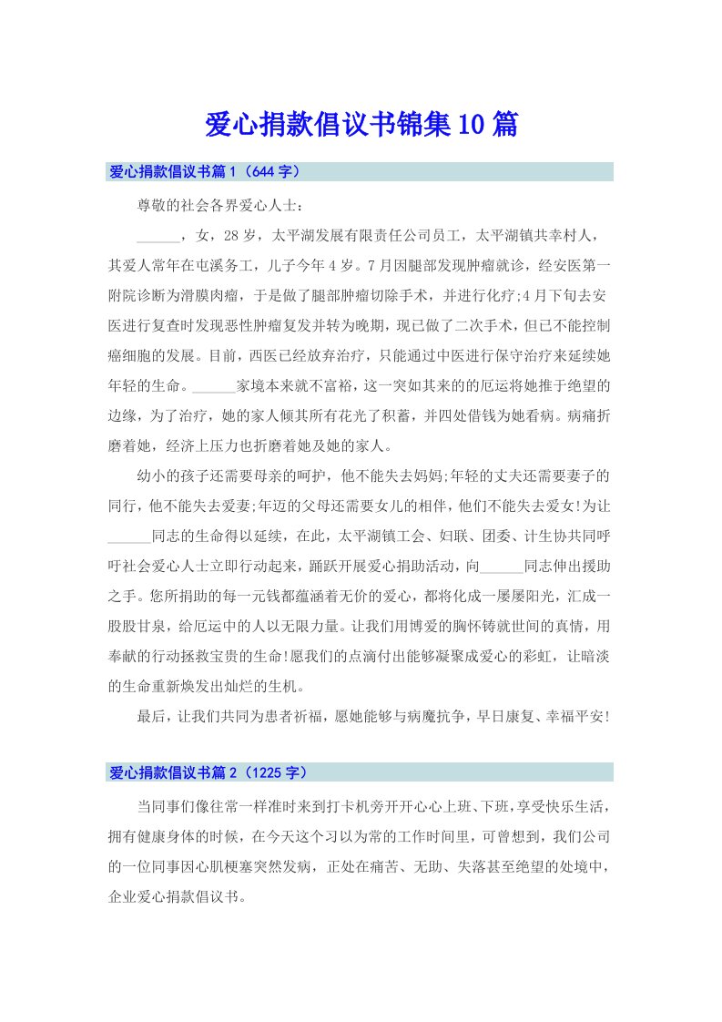 爱心捐款倡议书锦集10篇