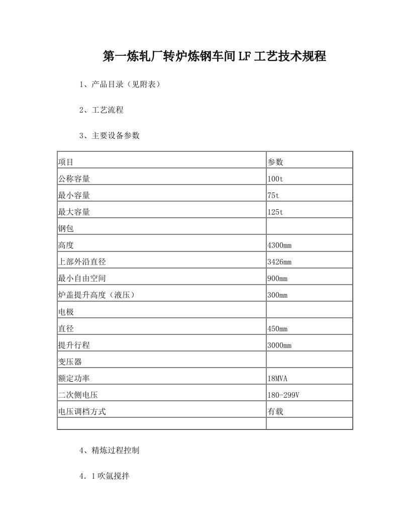 安阳钢铁转炉炼钢车间LF工艺规程