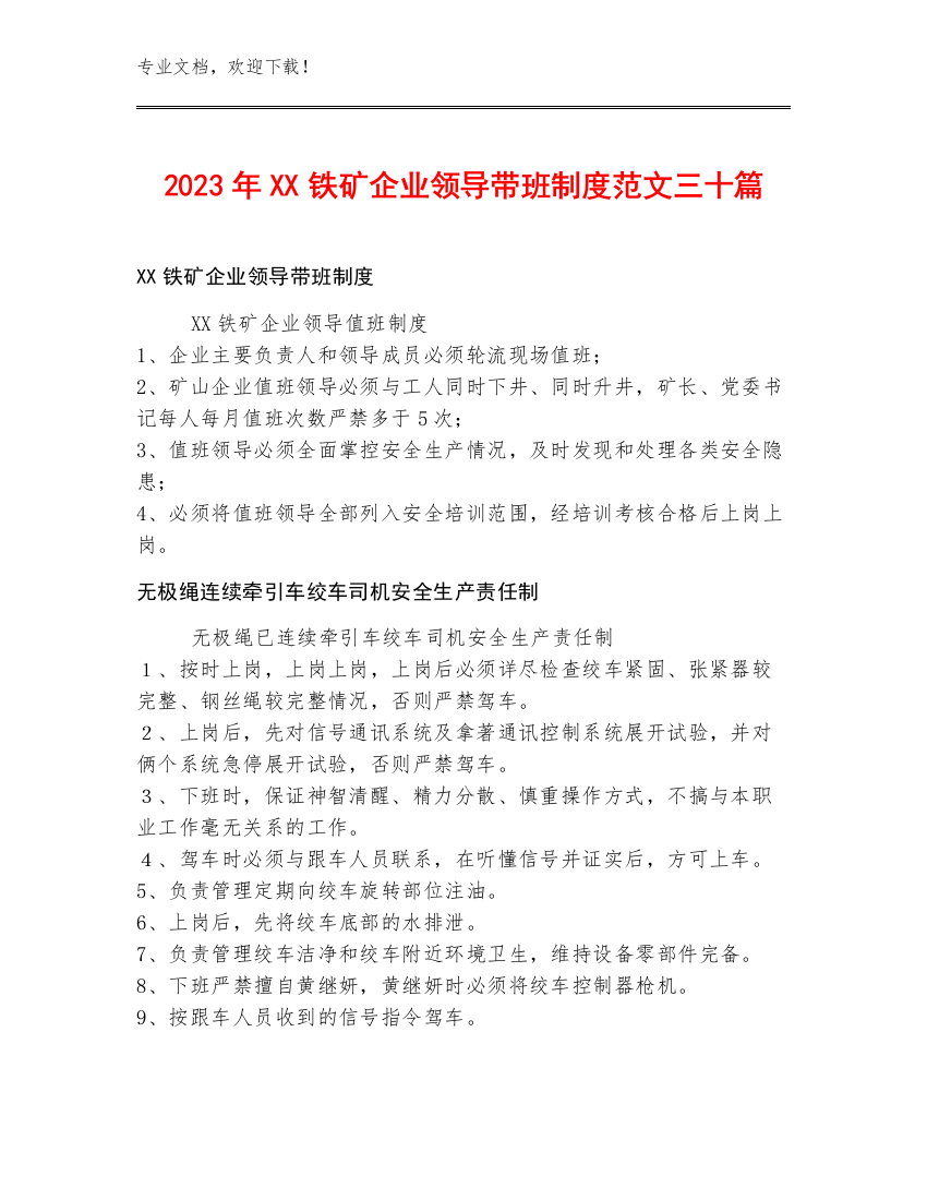 2023年XX铁矿企业领导带班制度范文三十篇