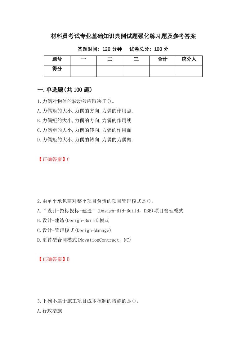 材料员考试专业基础知识典例试题强化练习题及参考答案76