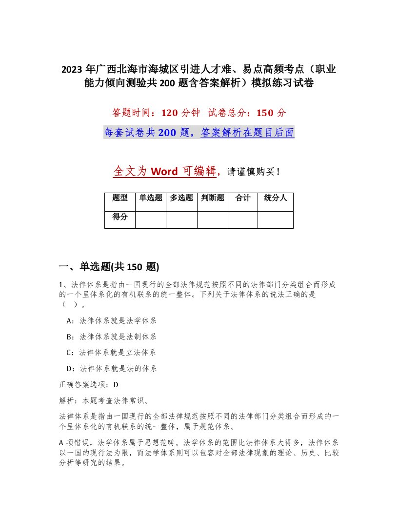 2023年广西北海市海城区引进人才难易点高频考点职业能力倾向测验共200题含答案解析模拟练习试卷