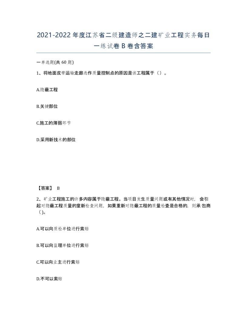 2021-2022年度江苏省二级建造师之二建矿业工程实务每日一练试卷B卷含答案