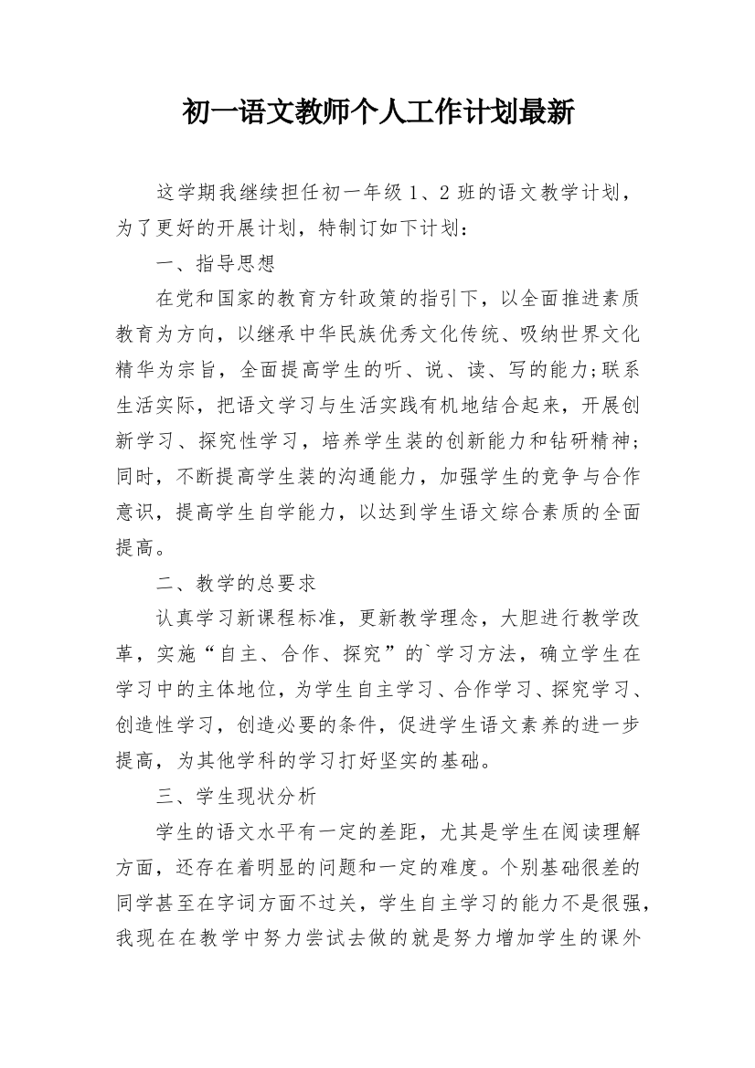 初一语文教师个人工作计划最新