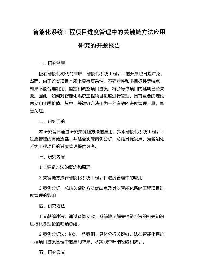 智能化系统工程项目进度管理中的关键链方法应用研究的开题报告