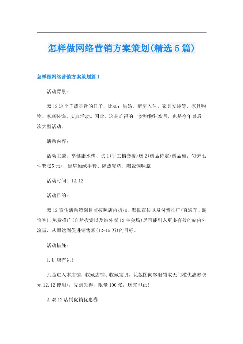 怎样做网络营销方案策划(精选5篇)