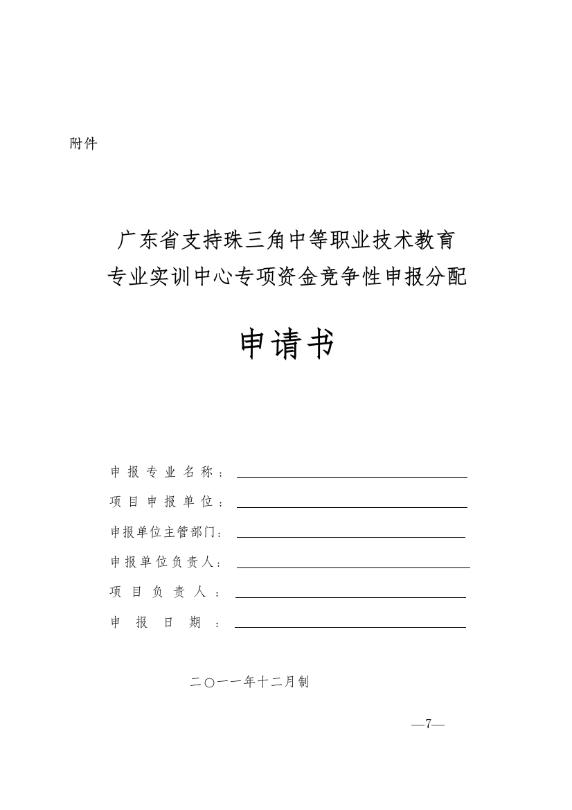 实训中心专项资金竞争性申报分配申请书