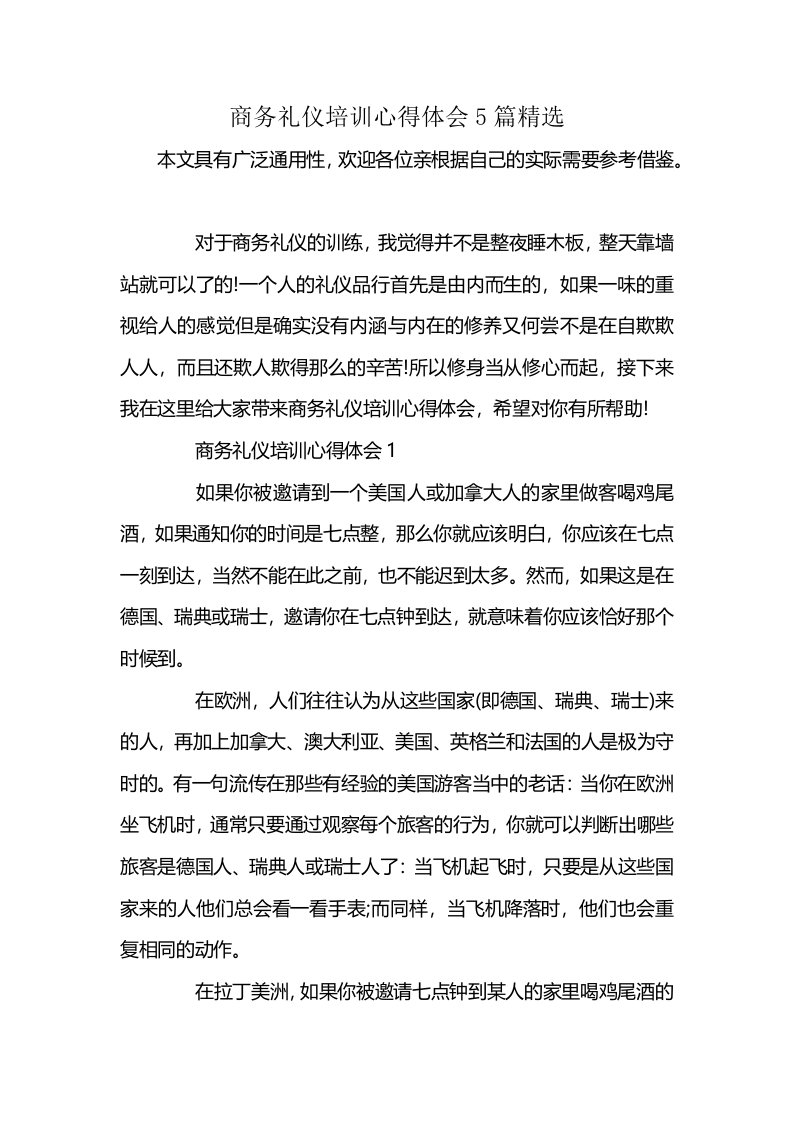 商务礼仪培训心得体会5篇精选