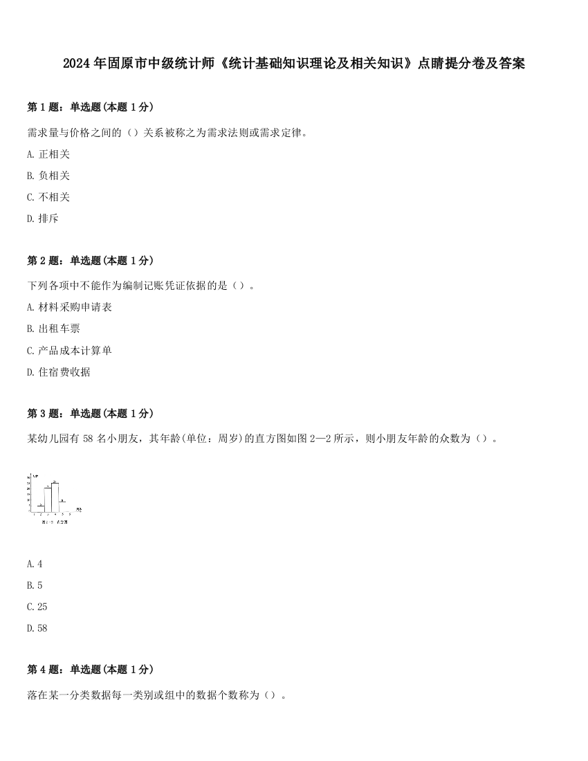 2024年固原市中级统计师《统计基础知识理论及相关知识》点睛提分卷及答案